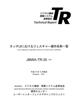 JBMIA-TR-30:2015(タッチUIにおけるジェスチャー操作名称一覧)