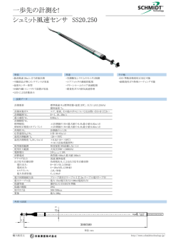 一歩先の計測を! シュミット風速センサ SS20.250