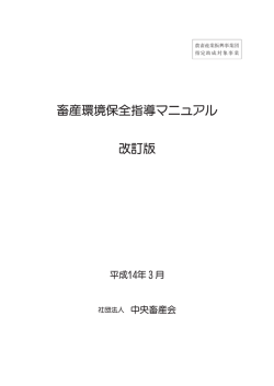 畜産環境保全指導マニュアル