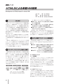 HTML5による車載HMI開発