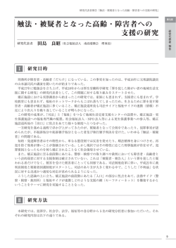 触法・被疑者となった高齢・障害者への 支援の研究