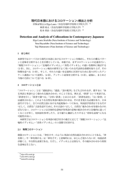 現代日本語におけるコロケーション:検出と分析