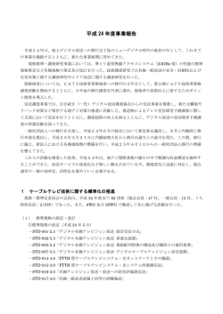 平成 24 年度事業報告 - JCTEA 一般社団法人日本CATV技術協会