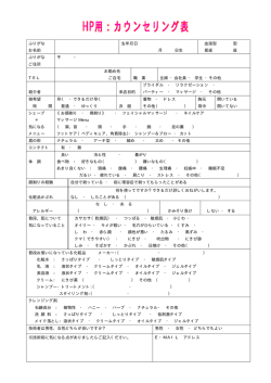 橡 HP用：カウンセリング表