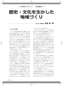歴史・文化を生かした 地域づくり