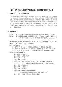 2016年ライオンズクラブ国際大会 福岡開催概要について