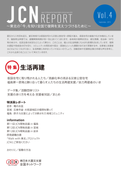 A3版（PDF：約2.3MB） - 東日本大震災支援全国ネットワーク（JCN）