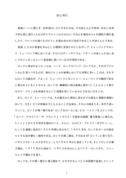 1 はじめに 音楽シーンに限らず、近年流行したりするものは、その