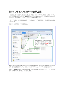 Excel アドインフォルダーの表示方法