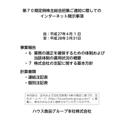インターネット開示 - ハウス食品グループ本社