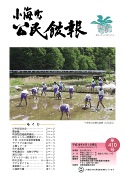 第 410 号 - 小海町ホームページ