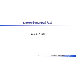 M2Mの定義と無線方式