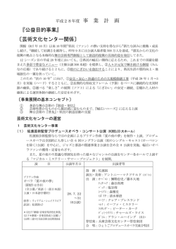 事業計画書 - 公益財団法人 兵庫県芸術文化協会