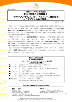 第 13 回「夏の特別賞味会」 マリオ・フリットリ