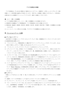 アピタ長岡店の特徴 ユニー（株）の店舗数 ファッションゾーン（2階）