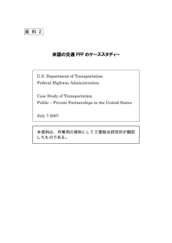 米国の交通PPPのケーススタディ - 独立行政法人 日本高速道路保有