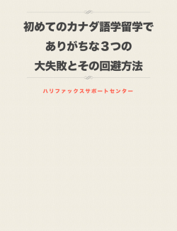 初めてのカナダ語学留学で ありがちな3つの 大失敗とその回避方法