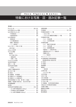 特集における写真・図・囲み記事一覧