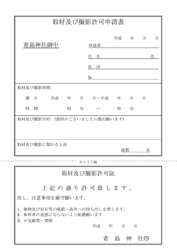 取材及び撮影許可申請書 - 青島神社ホームページ