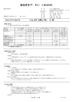 製品安全デ&minus;タシ&minus;ト（MSDS）