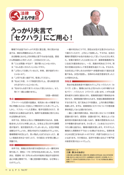 うっかり失言で 「セクハラ」にご用心！