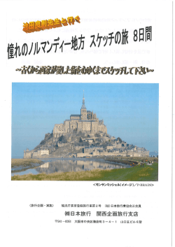 池田良則先生と行くノルマンディー地方スケッチの旅
