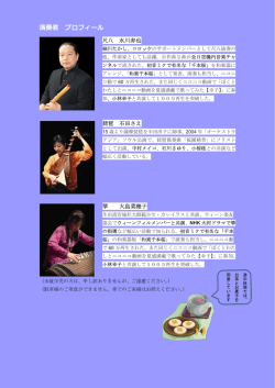 演奏者 プロフィール