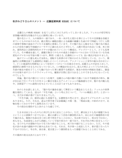 松井みどりさんのコメント ― 近藤亜樹映画 HIKARI について