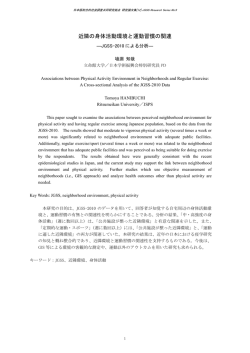 近隣の身体活動環境と運動習慣の関連 - 大阪商業大学 JGSS研究センター