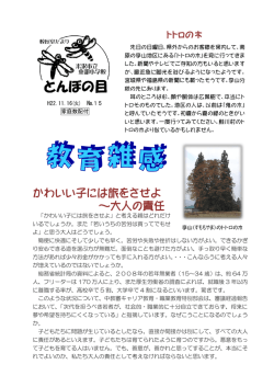 かわいい子には旅をさせよ ～大人の責任