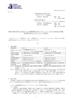 日本橋馬喰町NHビル『コンフォートホテル東京東日本橋』及び熊本NH
