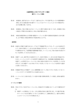 選手エージェント規則 - 公益財団法人日本バスケットボール協会