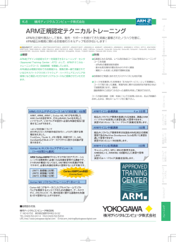 ARM正規認定テクニカルトレーニング