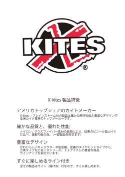 アメリカトップシェアのカイトメーカー X-kites 製品特徴 確かな品質と