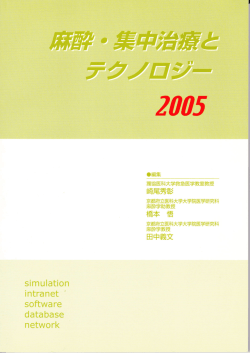 2005年 - 日本麻酔集中治療テクノロジー学会