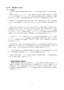 第4章 環境衛生の保全