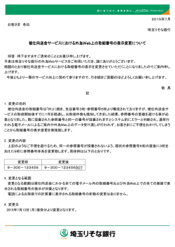 被仕向送金サービスにおける外為Web上の取組番号の