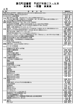 鏡石町図書館 平成27年度に入った本 一般書 4月