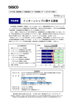 【2014年度インターンシップに関するモニター調査