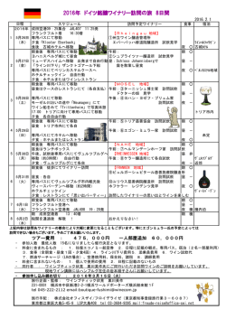 2016年 ドイツ銘醸ワイナリー訪問の旅 8日間