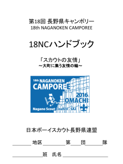 18NCハンドブック - 日本ボーイスカウト長野県連盟