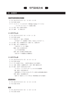 専門領域企画（PDF）のダウンロード - 2015 日本体育学会 第66回大会