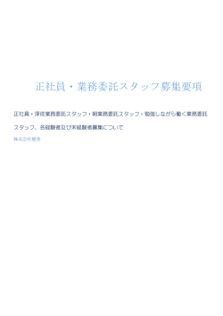 正社員・業務委託スタッフ募集要項