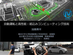 自動運転と高性能・組込みコンピューティング技術