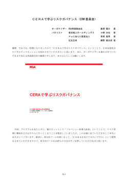 CERAで学ぶリスクガバナンス