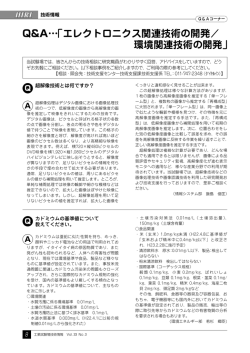 エレクトロニクス関連技術の開発／ 環境関連技術の開発