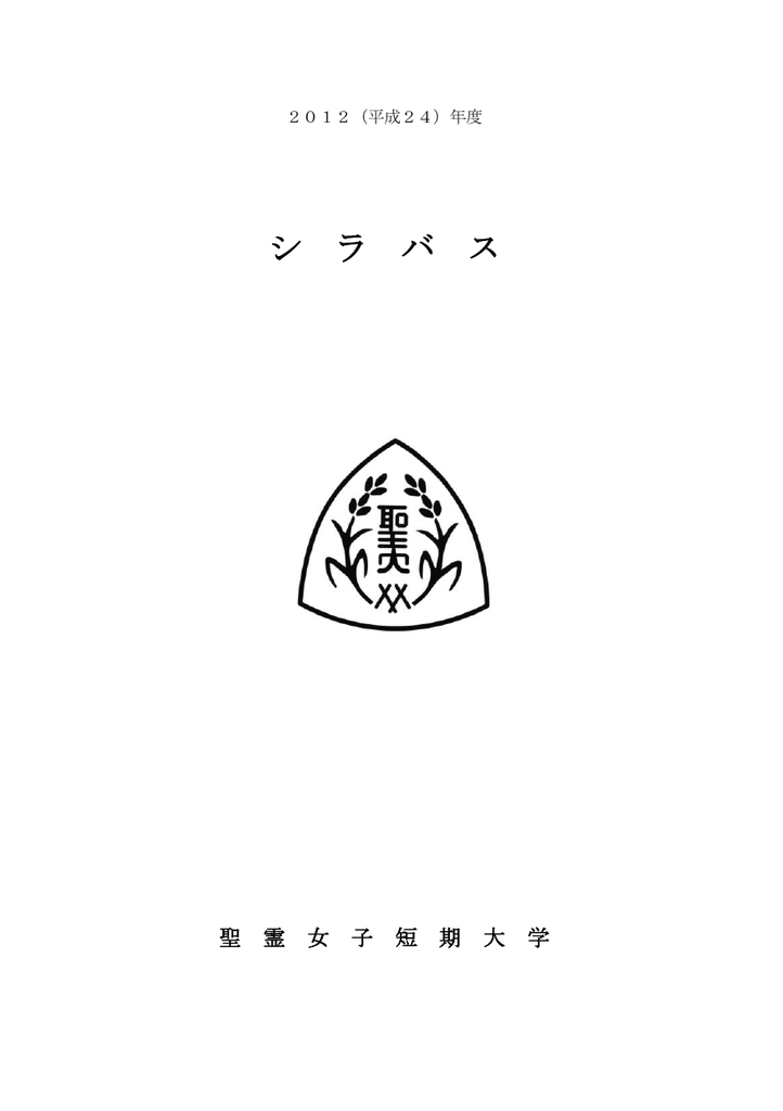 シ ラ バ ス 聖霊女子短期大学
