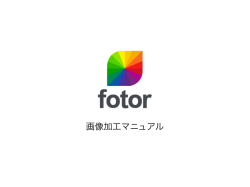 fotor操作マニュアル