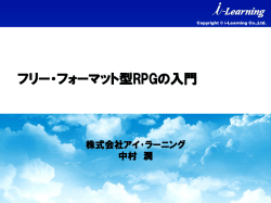 フリー・フォーマット型RPGの入門