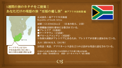 現地滞在7日間で満喫 南アフリカの旅